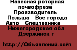 Навесная роторная почвофреза › Производитель ­ Польша - Все города Авто » Спецтехника   . Нижегородская обл.,Дзержинск г.